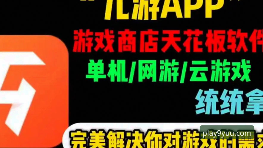 九游APP最新版本 3大核心升级!九游APP最新版本v3.5.0带来的游戏体验变革