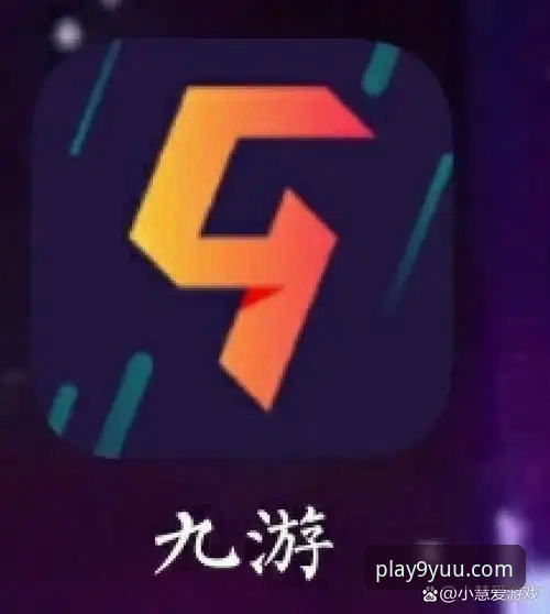 九游APP下载地址使用技巧 九游APP下载地址使用技巧:从安装到畅玩的实用指南